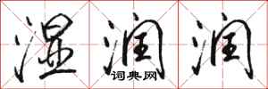 骆恒光湿润润行书怎么写