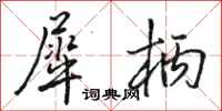 骆恒光犀柄行书怎么写