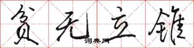 骆恒光贫无立锥行书怎么写