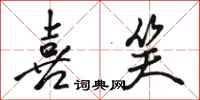 骆恒光喜笑行书怎么写