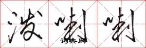 骆恒光泼喇喇行书怎么写