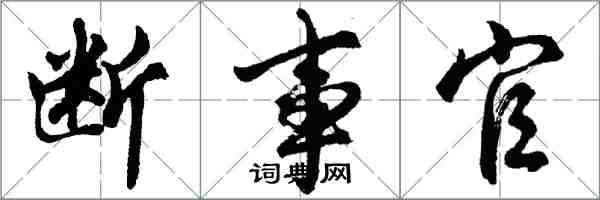 胡问遂断事官行书怎么写