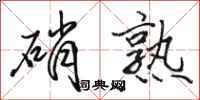 骆恒光硝熟行书怎么写