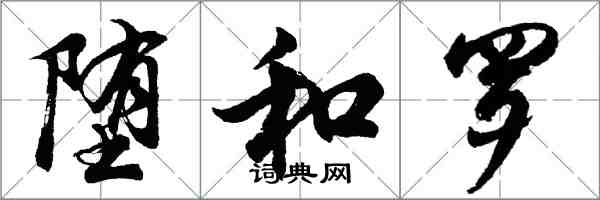 胡问遂堕和罗行书怎么写
