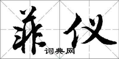 胡问遂菲仪行书怎么写