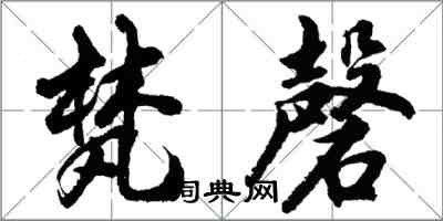 胡问遂梵磬行书怎么写