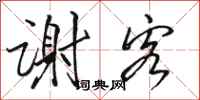 骆恒光谢客行书怎么写