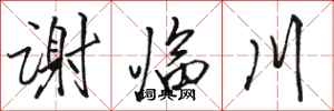 骆恒光谢临川行书怎么写