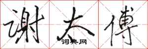 骆恒光谢太傅行书怎么写