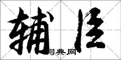 胡问遂辅臣行书怎么写