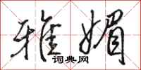 骆恒光雅媚行书怎么写