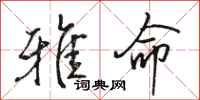 骆恒光雅命行书怎么写