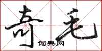 骆恒光奇毛行书怎么写