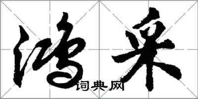 胡问遂鸿采行书怎么写
