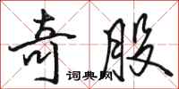 骆恒光奇股行书怎么写