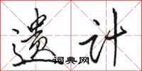 骆恒光遗计行书怎么写