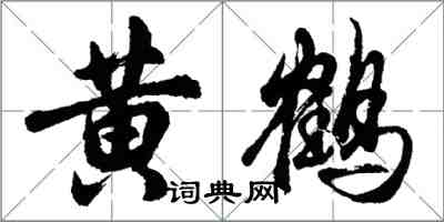 胡问遂黄鹤行书怎么写