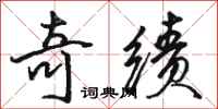 骆恒光奇绩行书怎么写