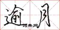 骆恒光逾月行书怎么写