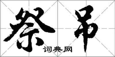胡问遂祭吊行书怎么写