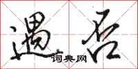 骆恒光遇否行书怎么写