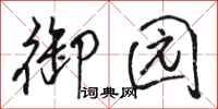骆恒光御园行书怎么写