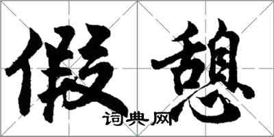 胡问遂假憩行书怎么写