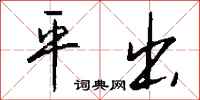 钱沛云平出行书怎么写