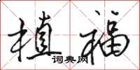 骆恒光植福行书怎么写