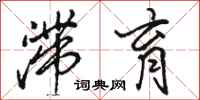 骆恒光滞育行书怎么写