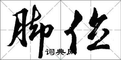 胡问遂脚位行书怎么写