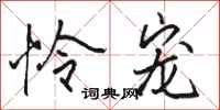 骆恒光怜宠行书怎么写