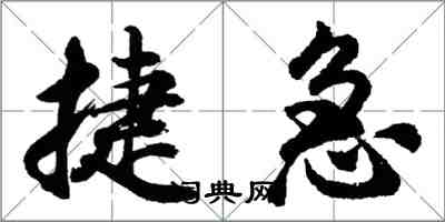 胡问遂捷急行书怎么写