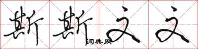 骆恒光斯斯文文行书怎么写
