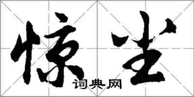 胡问遂惊尘行书怎么写