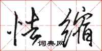 骆恒光怯缩行书怎么写