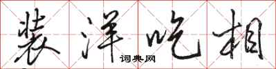 骆恒光装洋吃相行书怎么写