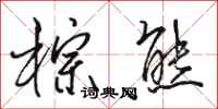 骆恒光棕熊行书怎么写