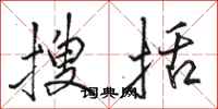 骆恒光搜括行书怎么写