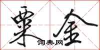 骆恒光粟金行书怎么写