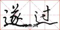 骆恒光遂过行书怎么写