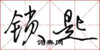 骆恒光锁匙行书怎么写