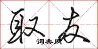 骆恒光取友行书怎么写