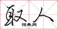 骆恒光取人行书怎么写