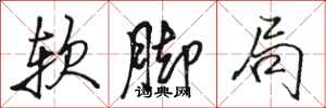 骆恒光软脚局行书怎么写