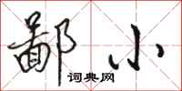 骆恒光鄙小行书怎么写