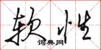 骆恒光软性行书怎么写