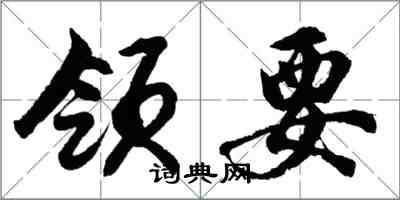 胡问遂领要行书怎么写