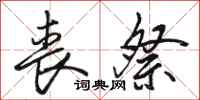 骆恒光丧祭行书怎么写