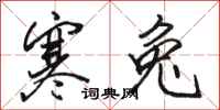 骆恒光寒兔行书怎么写